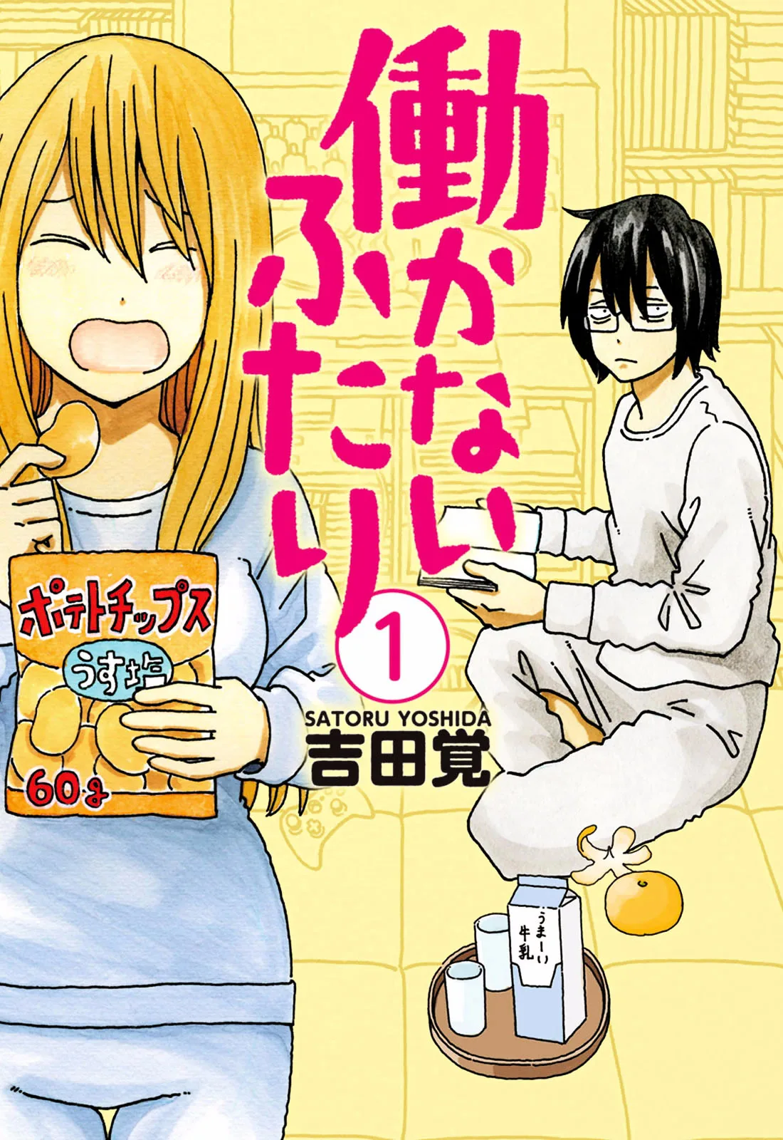 Hatarakanai Futari (YOSHIDA Satoru) Chapter 1 page 1
