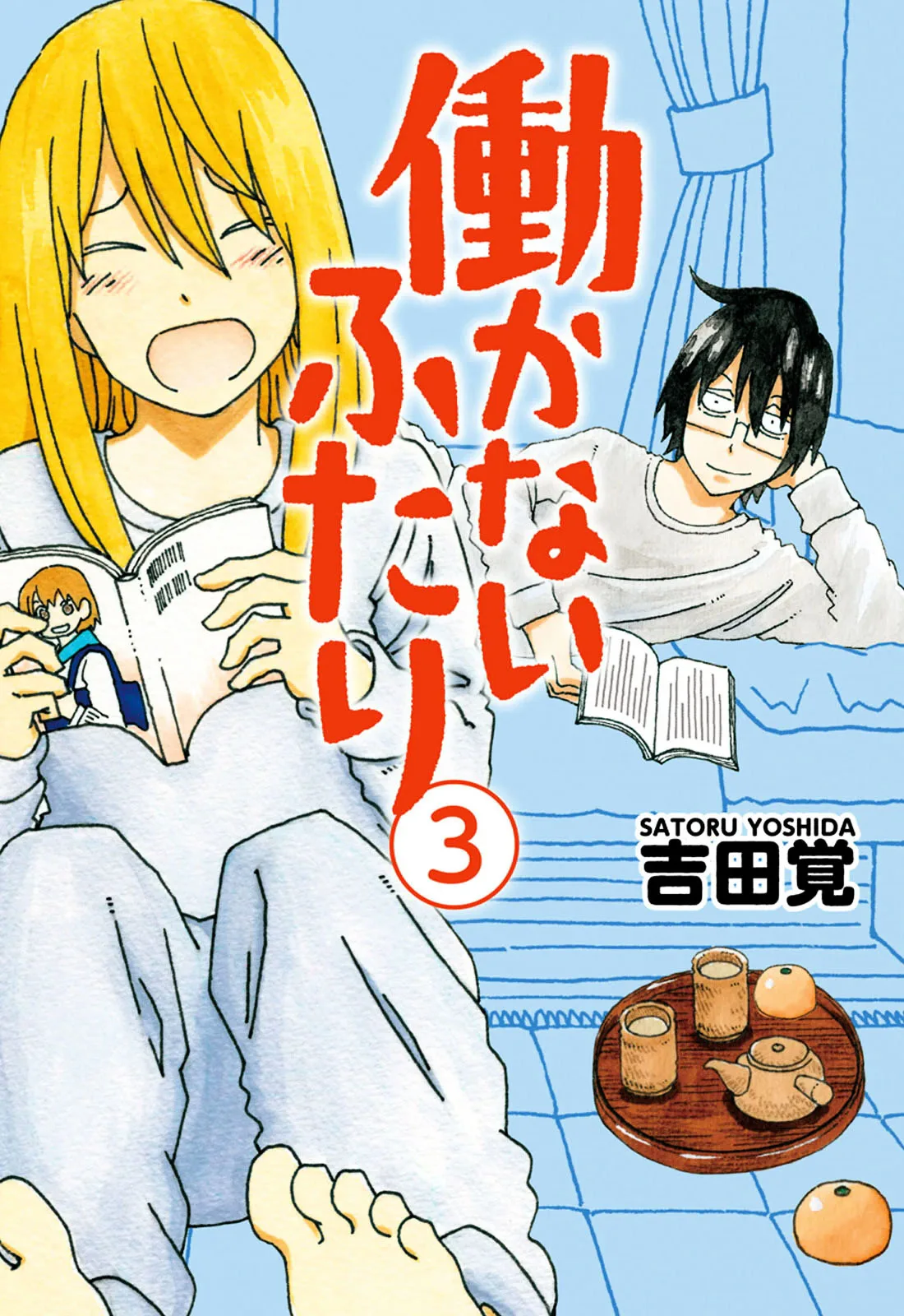 Hatarakanai Futari (YOSHIDA Satoru) Chapter 80 page 1
