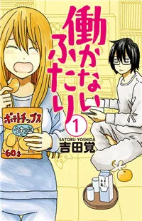 Hatarakanai Futari (YOSHIDA Satoru) cover