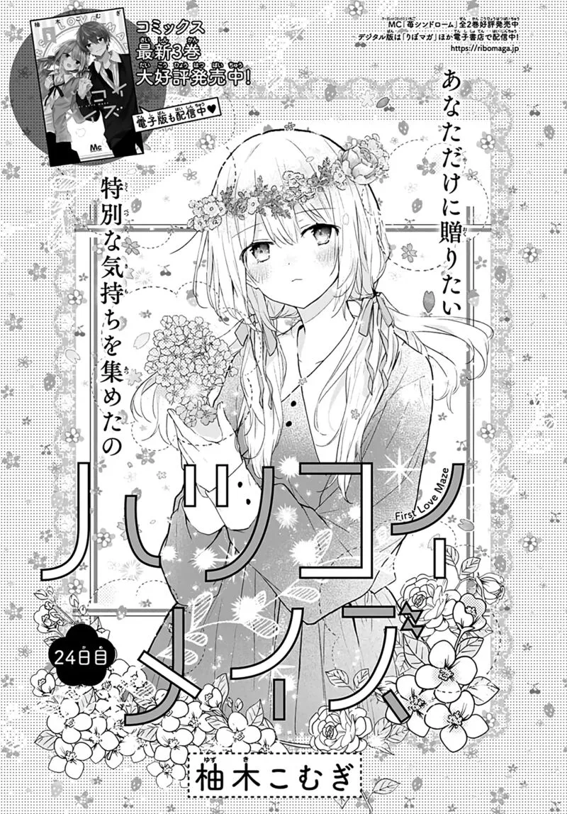 Hatsukoi Maze Chapter 24 page 1