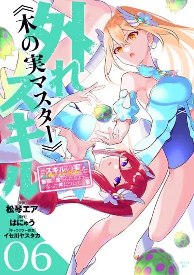 Hazure Skill "Kinomi Master": Skill no Mi (Tabetara Shinu) o Mugen ni Taberareru You ni Natta Ken ni tsuite cover