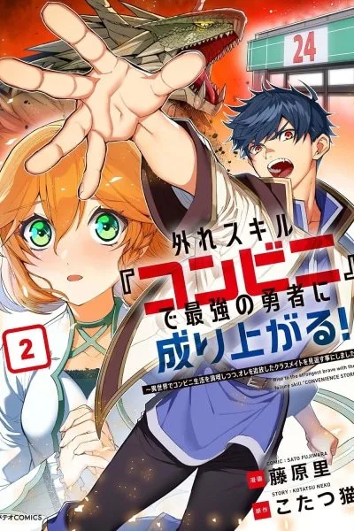 Hazure Skill "Konbini" de Saikyou no Yuusha ni Nariagaru! - Isekai de Konbini Seikatsu wo Mankitsu Shitsutsu, Ore no Tsuihou shita Classmate wo Mikaeu Koto ni shimashita cover