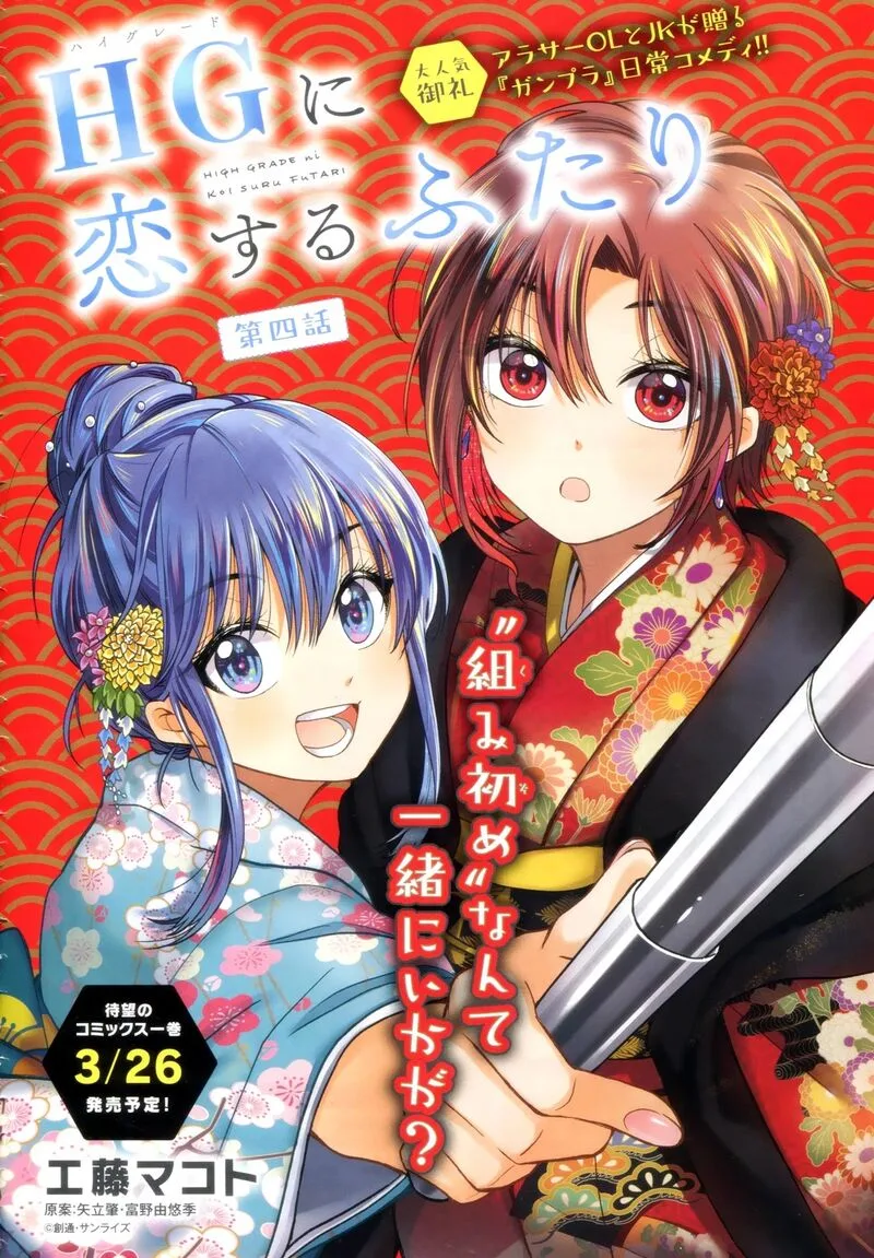 HG ni Koi suru Futari Chapter 4 page 1