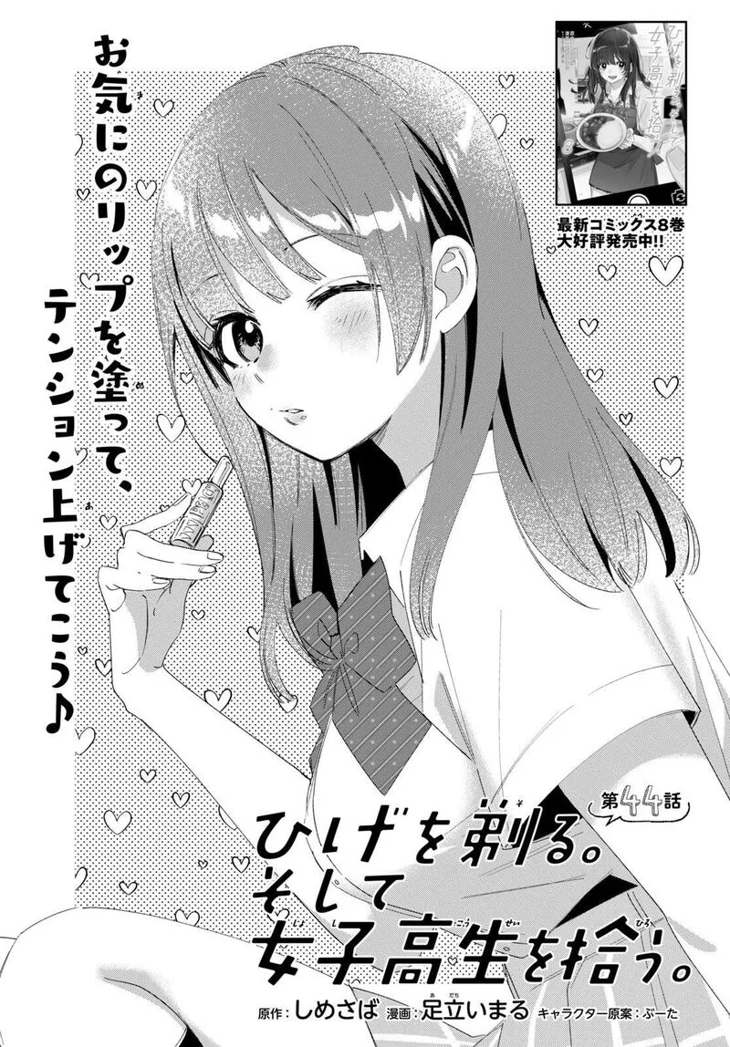 Hige Wo Soru. Soshite Joshikosei Wo Hirou. Chapter 44.1 page 1