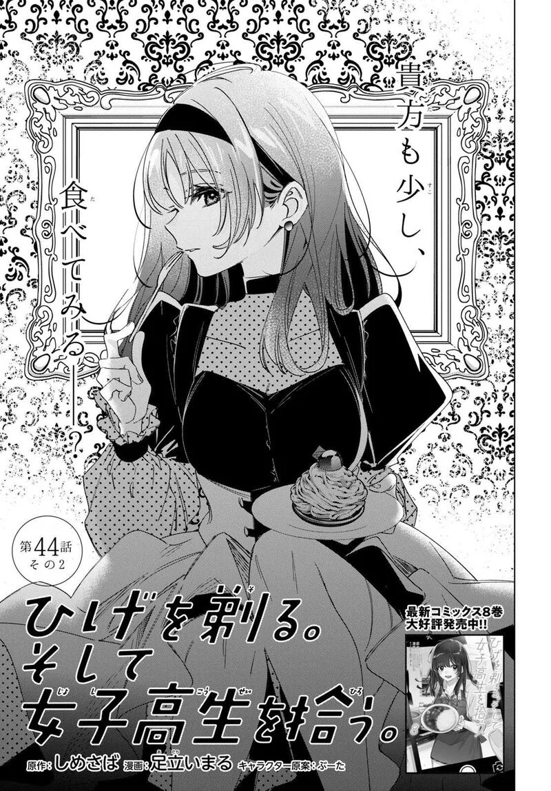 Hige Wo Soru. Soshite Joshikosei Wo Hirou. Chapter 44.2 page 1