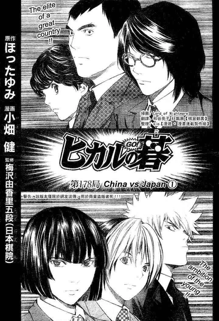 Hikaru No Go Chapter 178 page 1