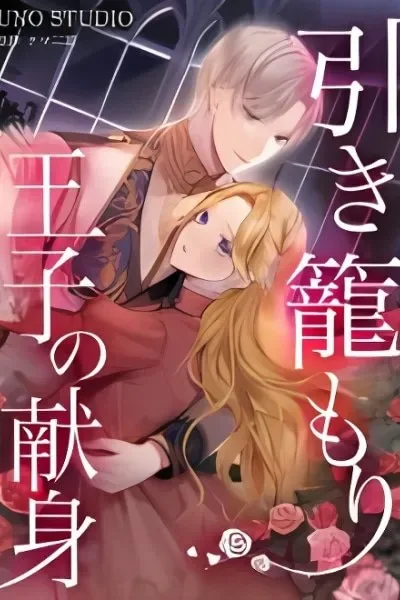 Hiki Kagomori Ouji no Kenshin cover