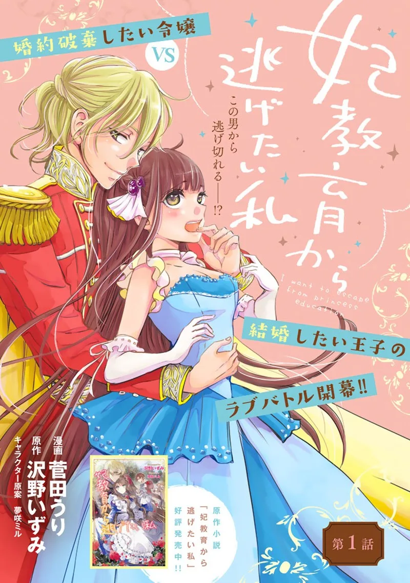 Hikyouiku kara Nigetai Watashi Chapter 1 page 1