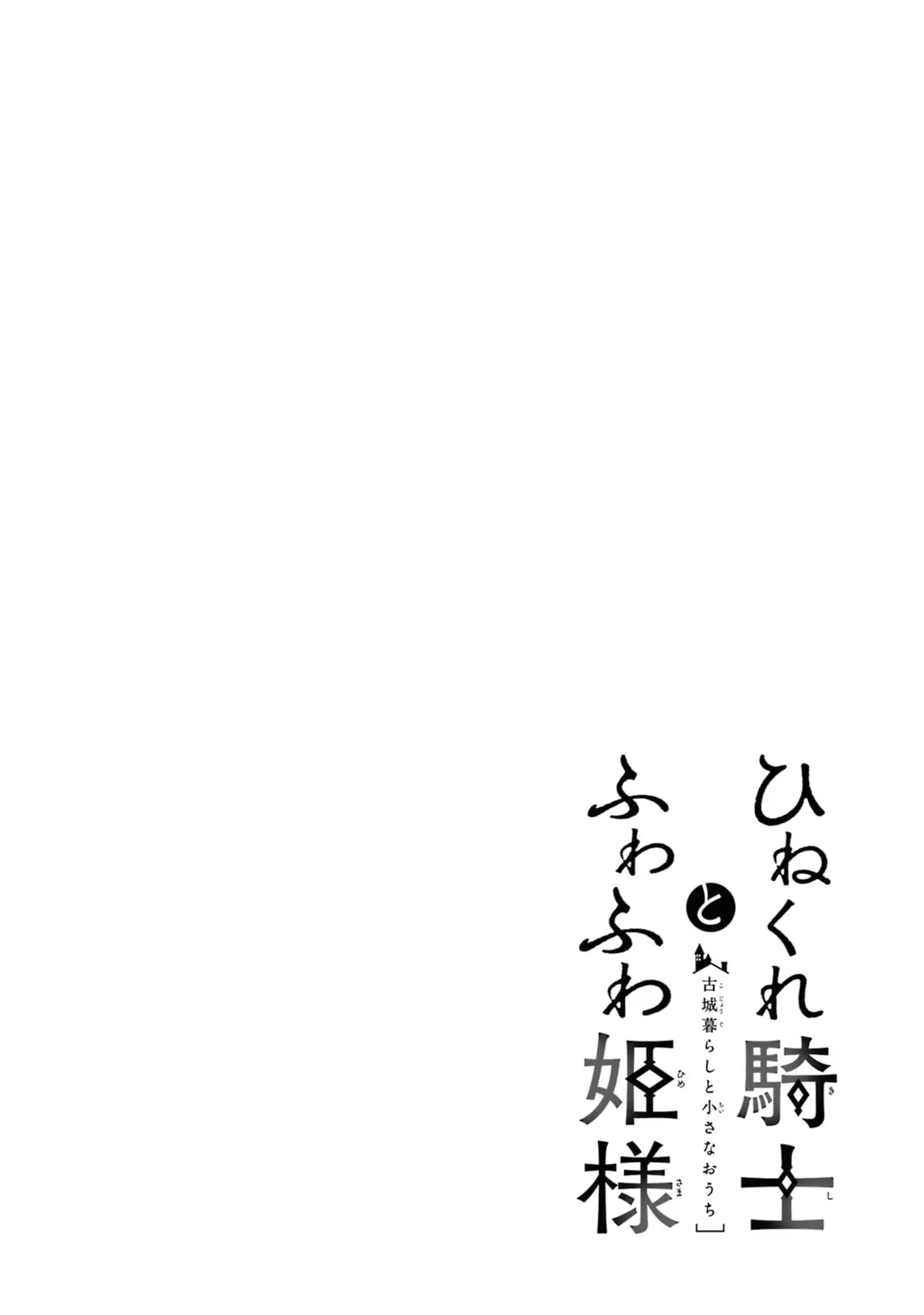 Hinekure Kishi to Fuwafuwa Hime-sama: Kojou-gurashi to Chiisana Ouchi Chapter 1 page 2