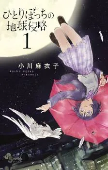 Hitoribocchi no Chikyuu Shinryaku cover
