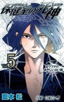 Hokenshitsu no Shinigami cover