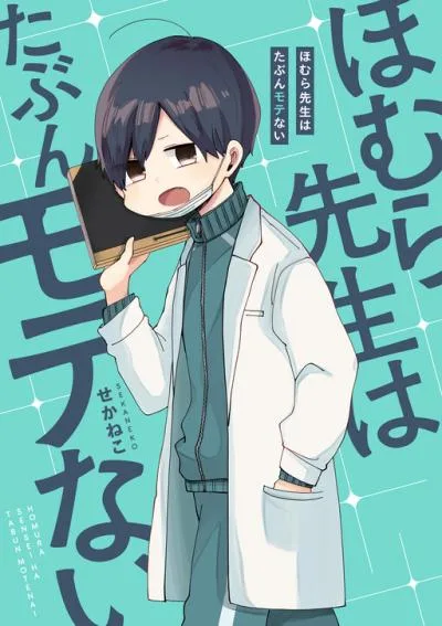 Homura-sensei wa Tabun Motenai cover