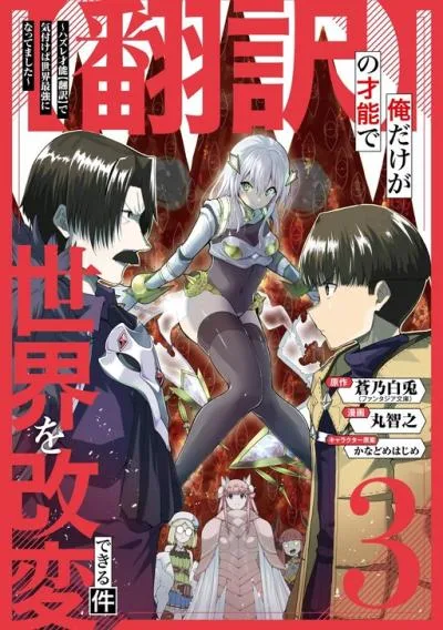 "Honyaku" no Sainou de Ore Dake ga Sekai wo Kaihen Dekiru Ken ~Hazure Sainou "Honyaku" de Kizukeba Sekai Saikyou ni Nattemashita~ cover