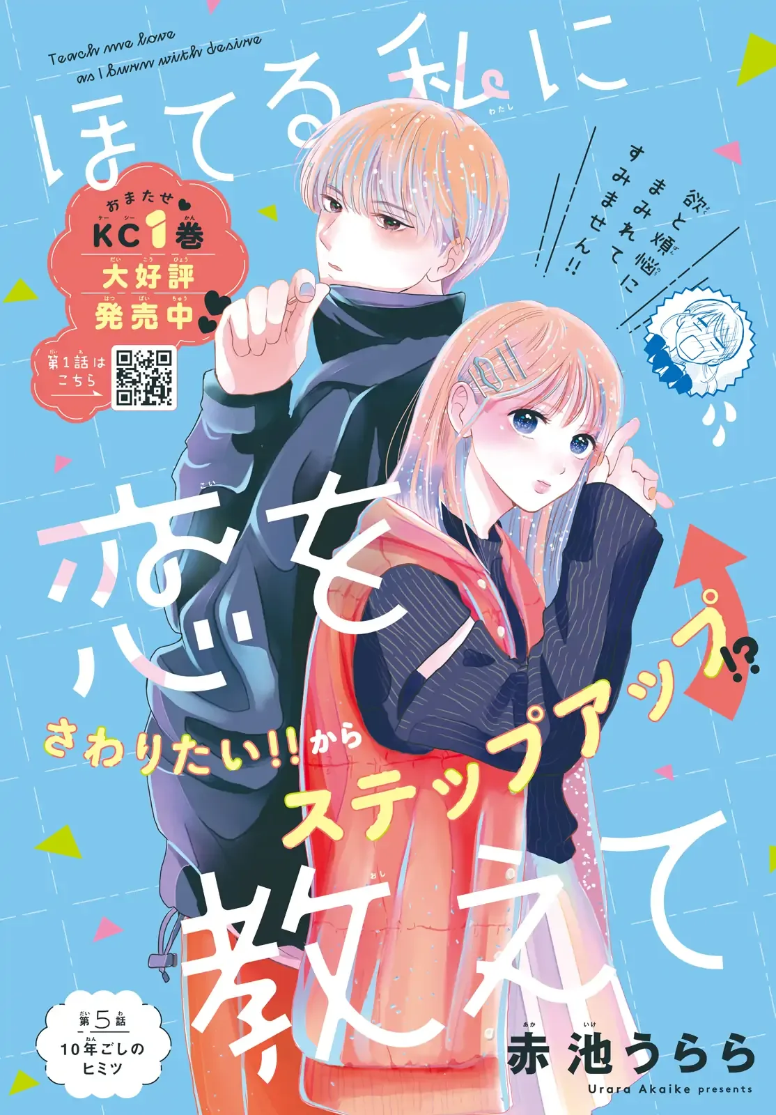 Hoteru Watashi ni Koi wo Oshiete Chapter 5 page 1