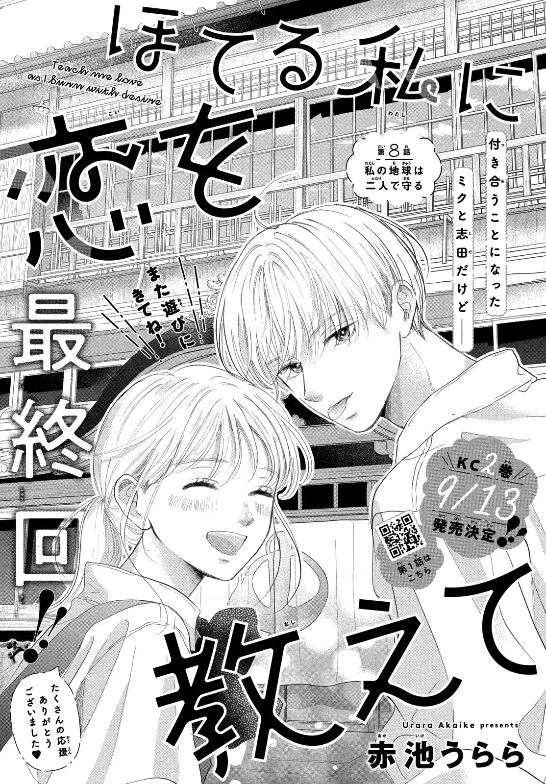 Hoteru Watashi ni Koi wo Oshiete Chapter 8 page 1
