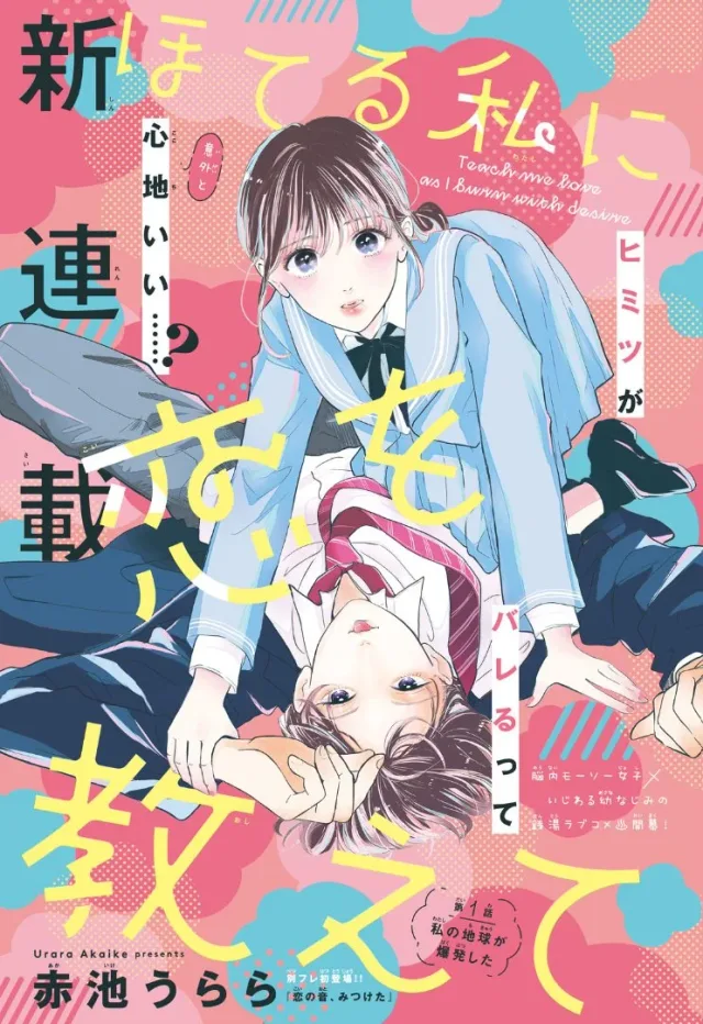 Hoteru Watashi ni Koi wo Oshiete cover