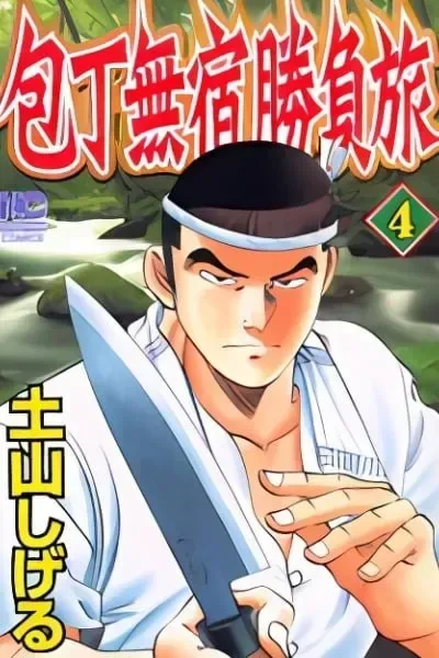 Houchou Mushuku Shoubu Tabi cover