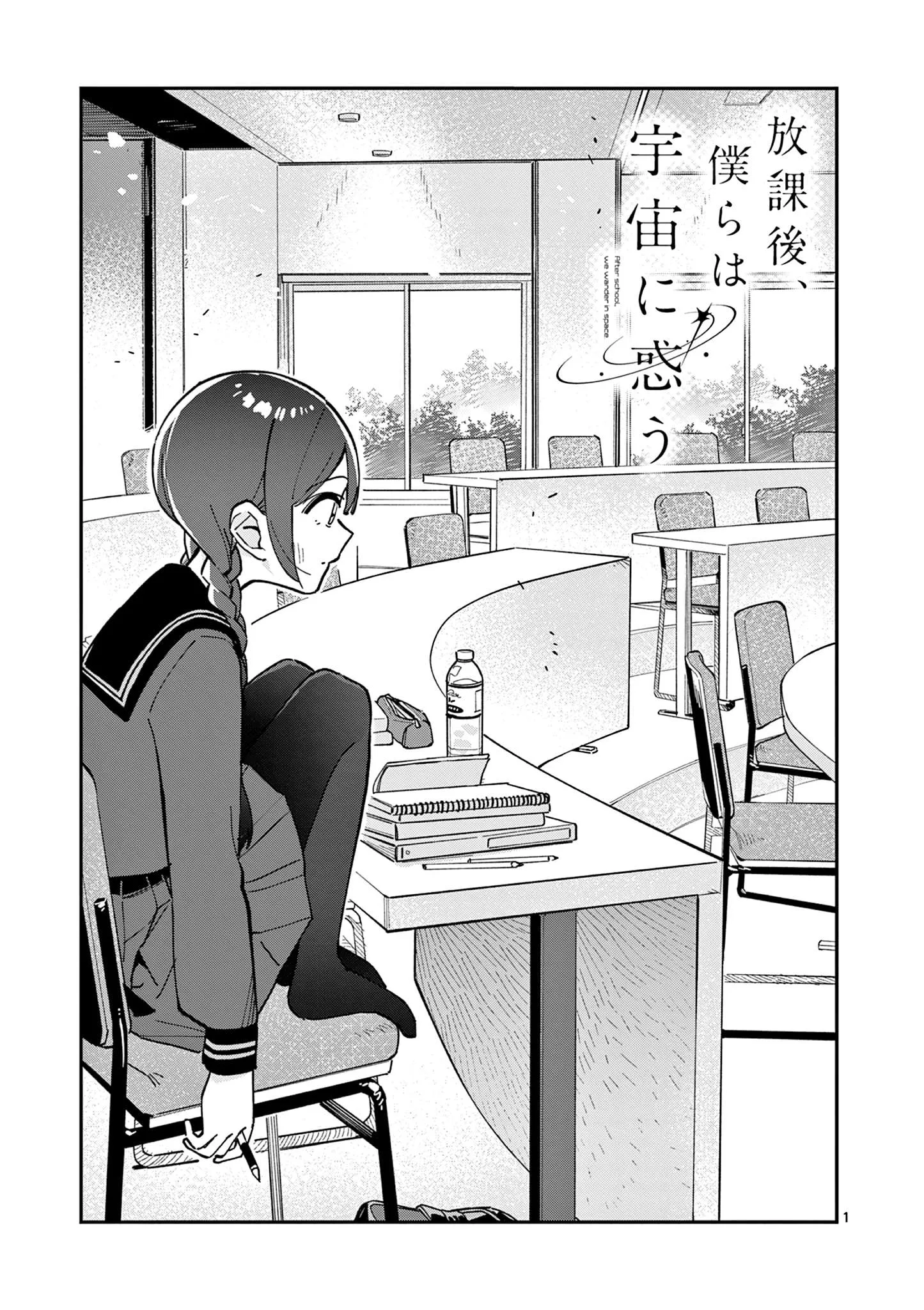 Houkago, Bokura wa Uchuu ni Madou Chapter 11 page 1