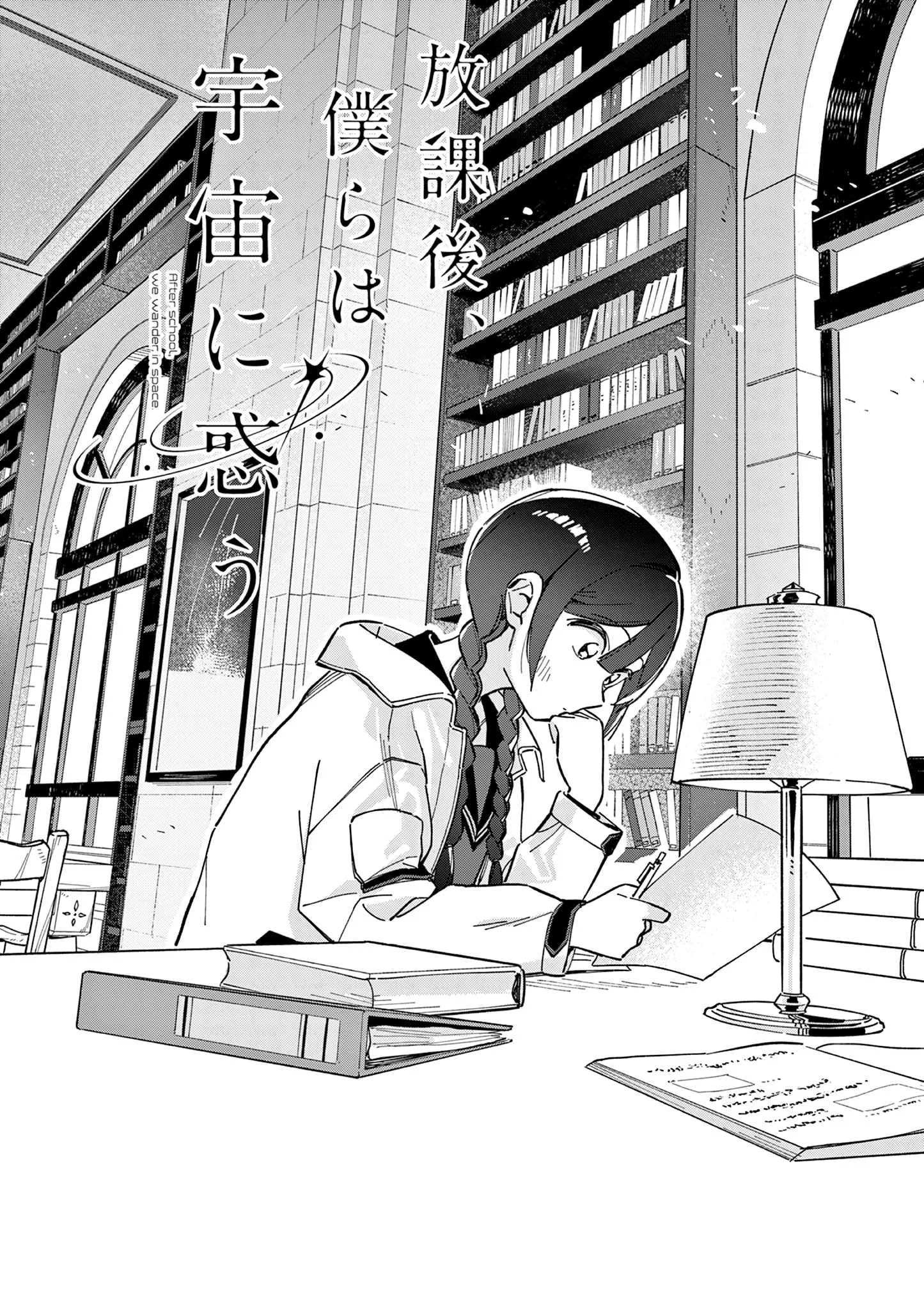 Houkago, Bokura wa Uchuu ni Madou Chapter 3 page 3