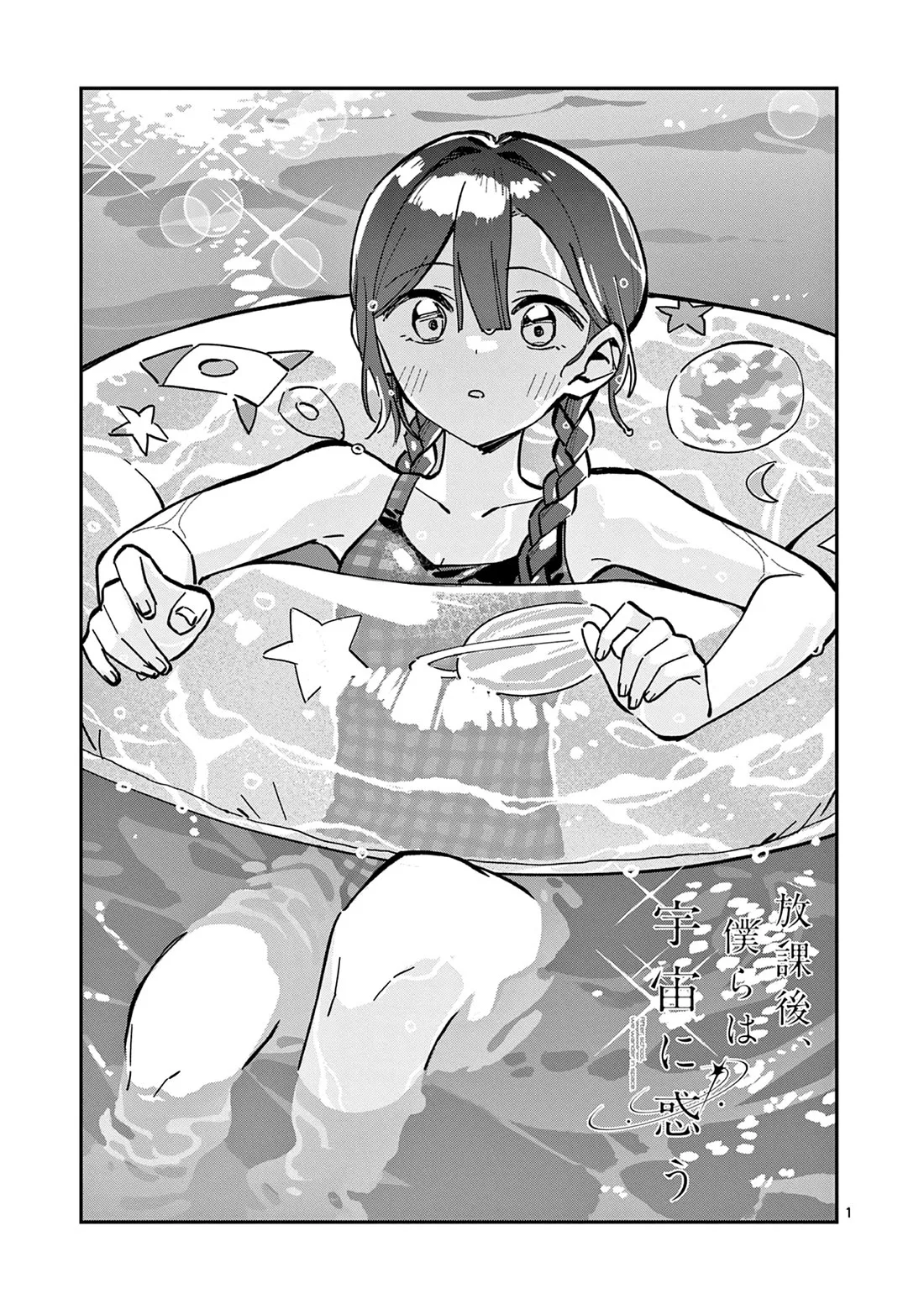 Houkago, Bokura wa Uchuu ni Madou Chapter 39 page 1