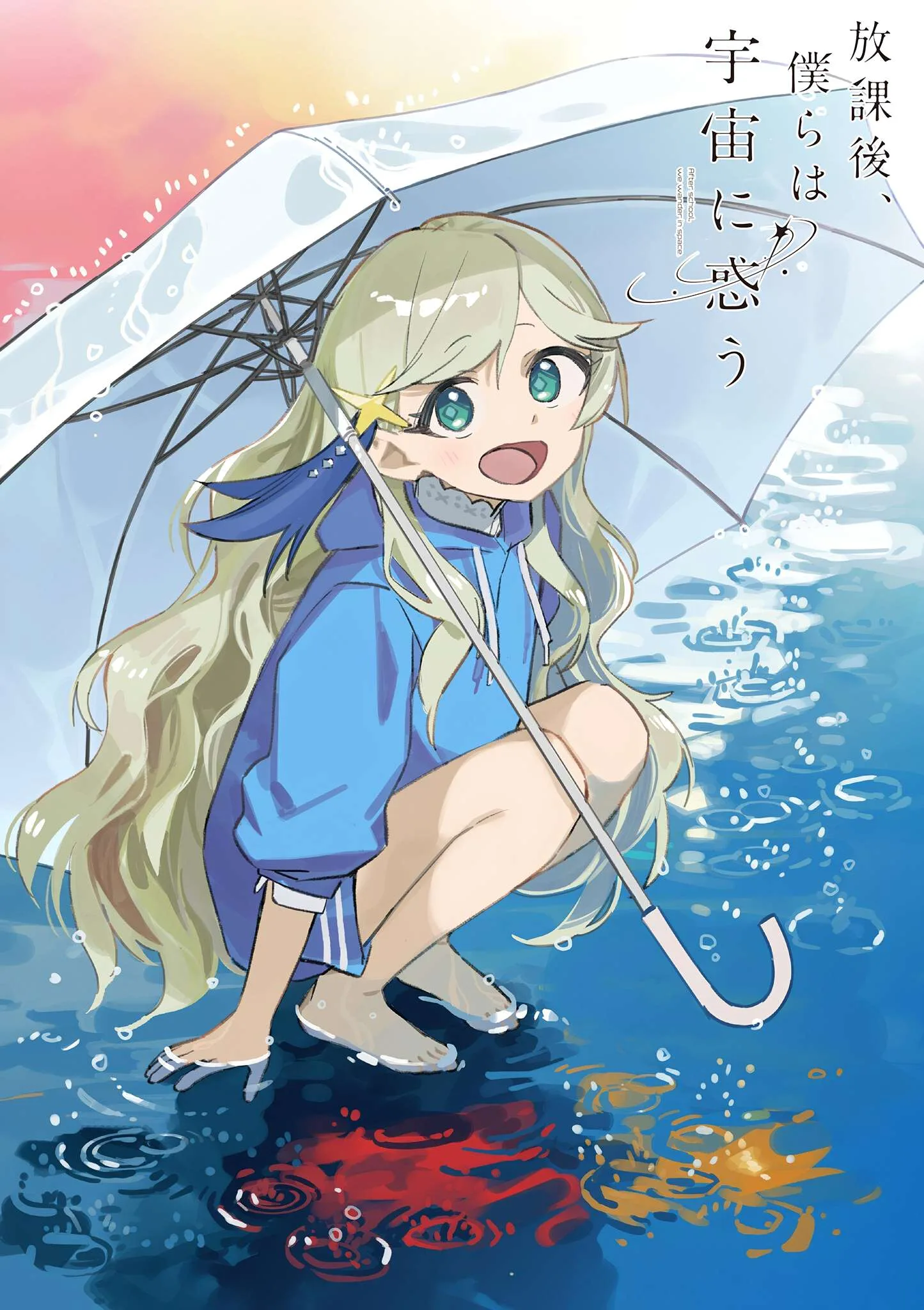 Houkago, Bokura wa Uchuu ni Madou Chapter 54 page 1