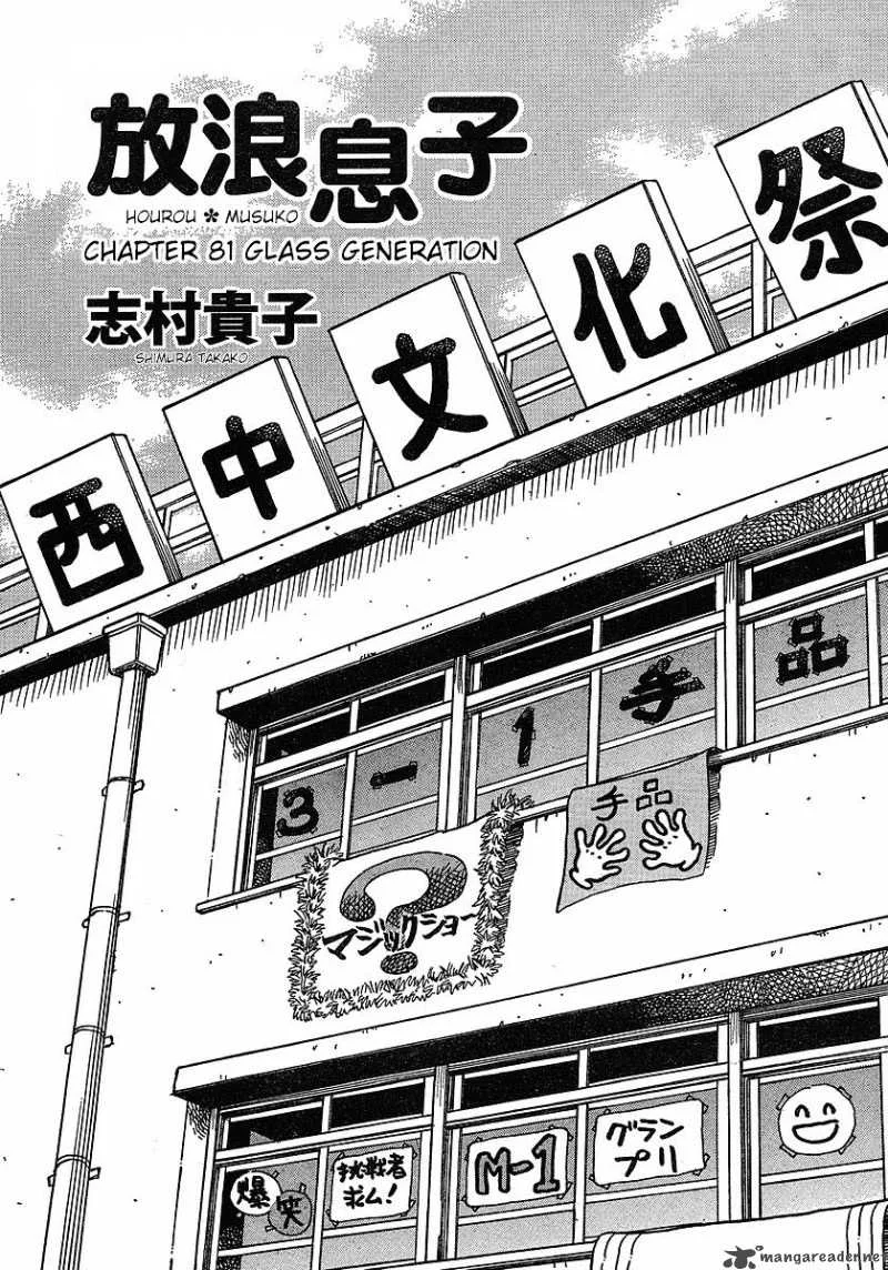 Hourou Musuko Chapter 81 page 1