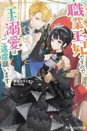 I'm a Professional Queen Consort, So Please Spare Me the King's Doting cover