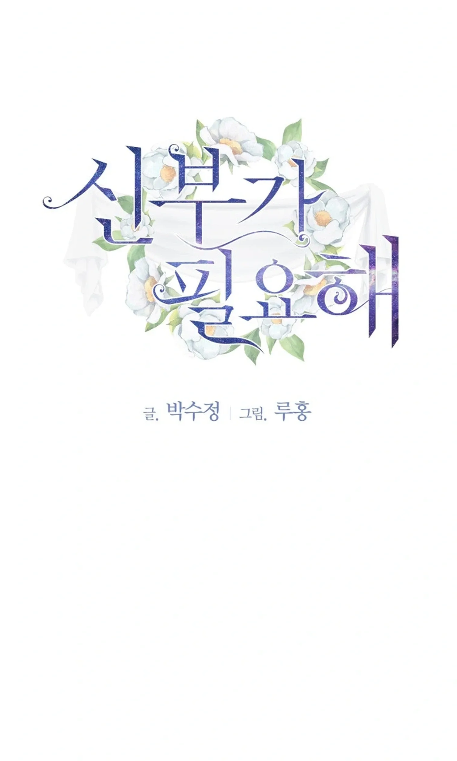 I Need a Bride Chapter 13 page 2
