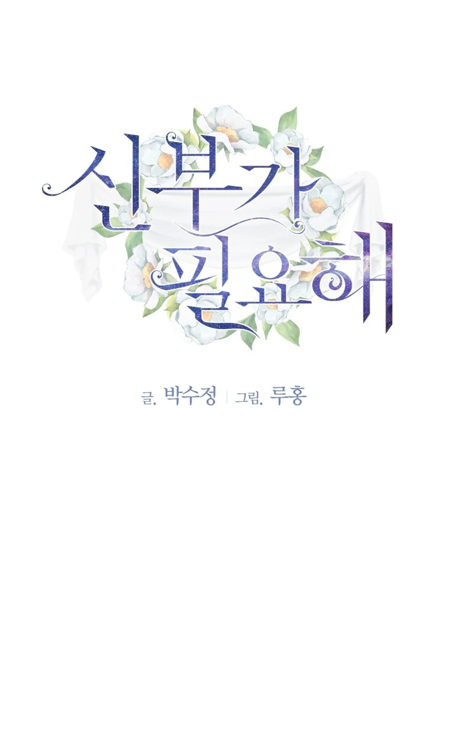 I Need a Bride Chapter 14 page 2