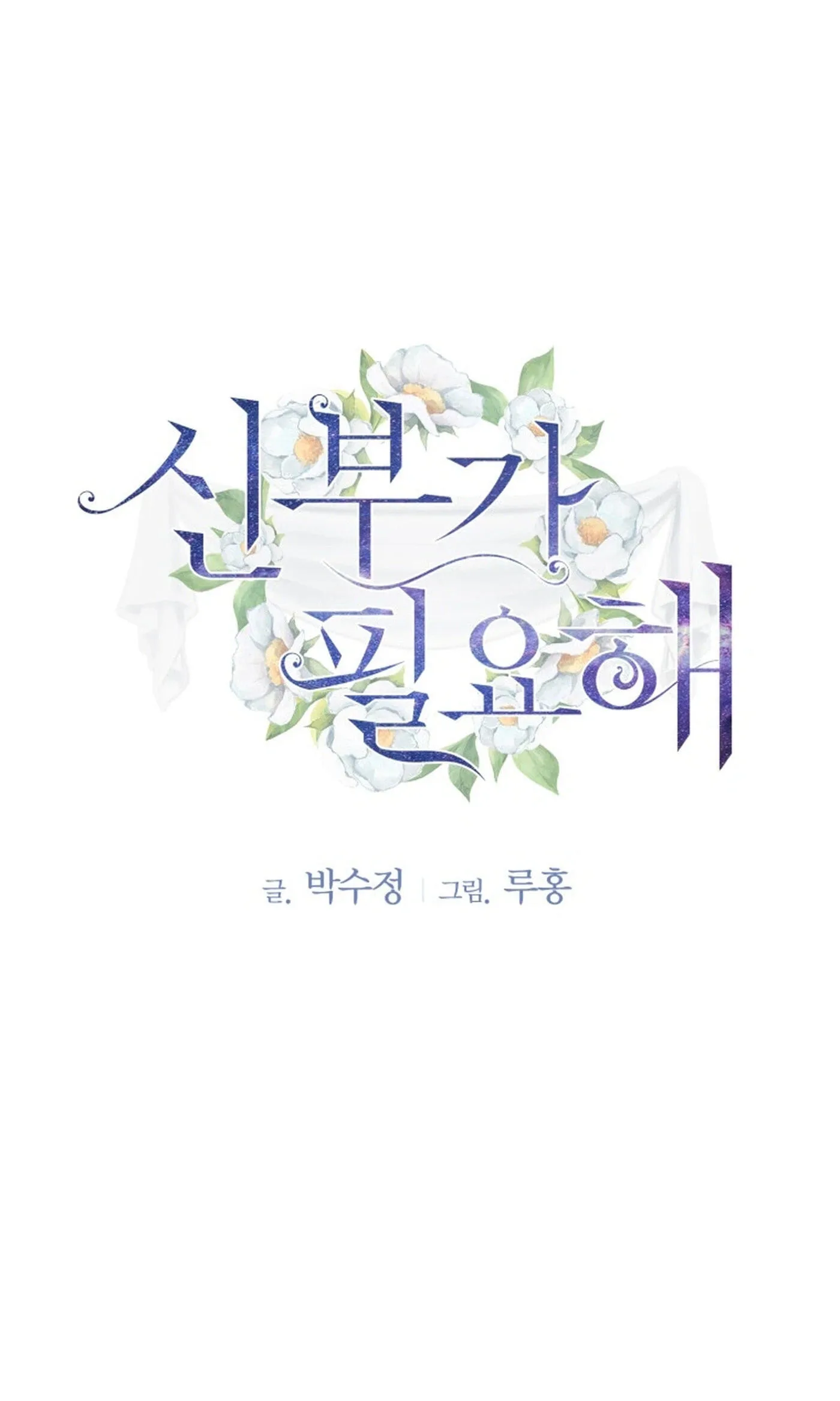 I Need a Bride Chapter 16 page 2
