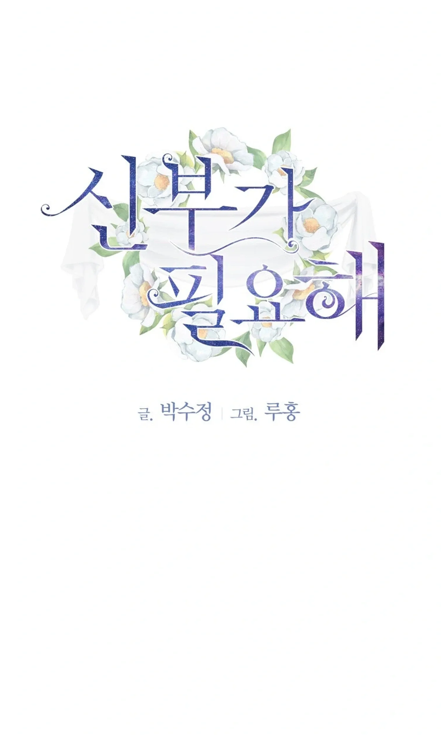 I Need a Bride Chapter 17 page 2