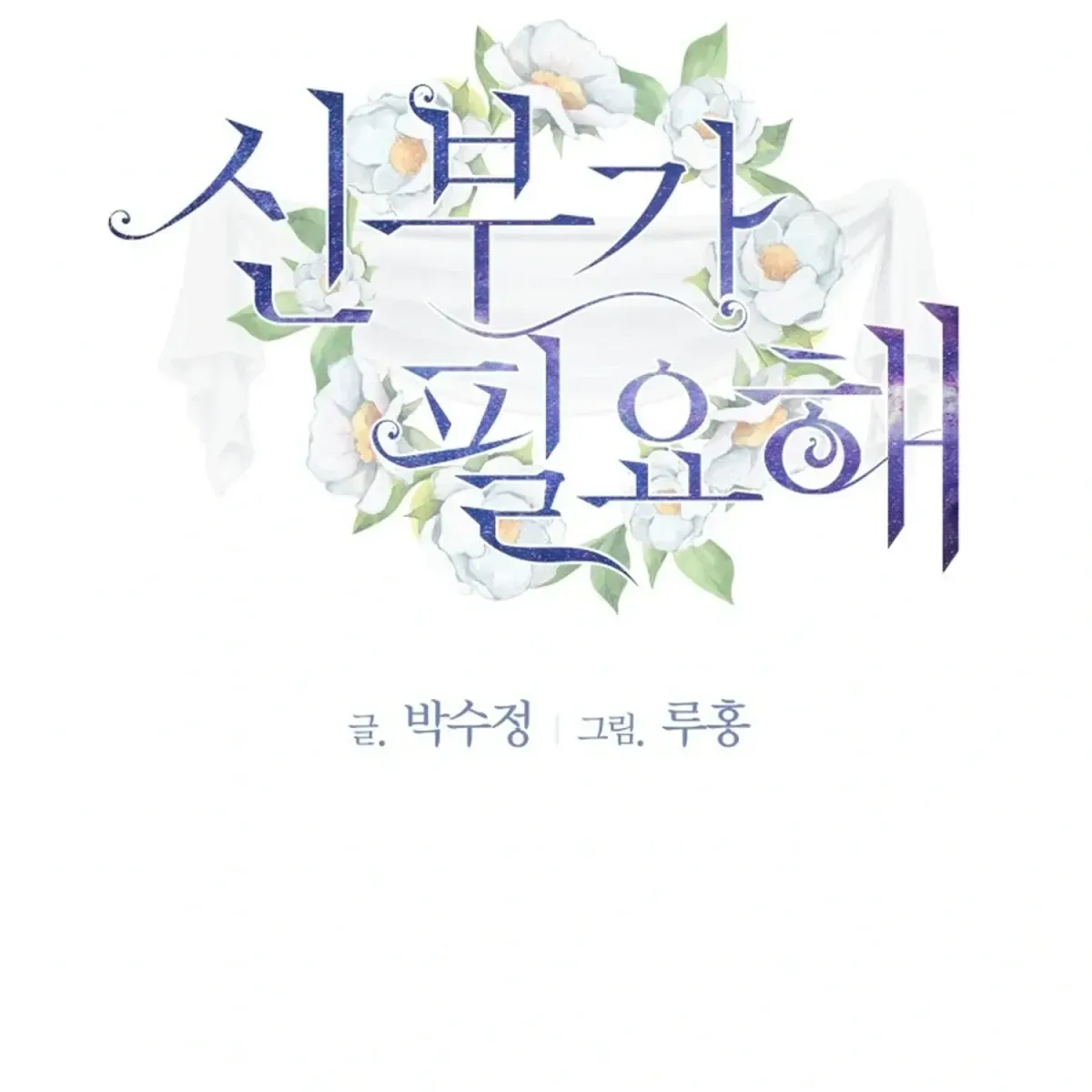 I Need a Bride Chapter 2 page 3