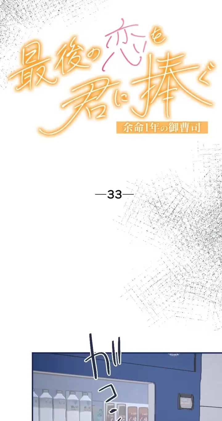 I Offer You My Last Love ~The Young Heir with One Year to Live~ Chapter 33 page 13