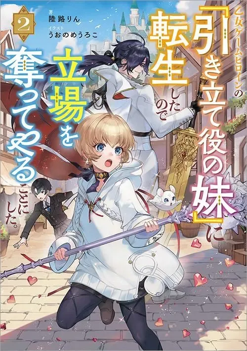 I Reincarnated as the Otome Game Heroine’s “Supporting Little Sister,” So I Decided to Take Her Place cover
