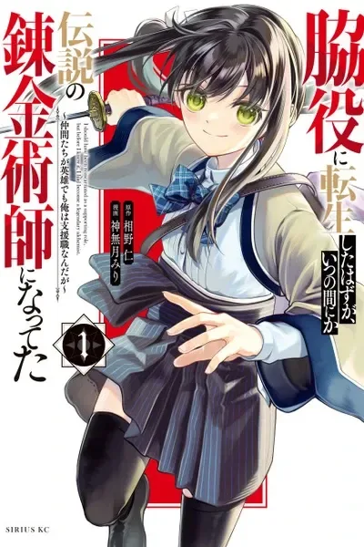 I Should Have Been Reincarnated as a Supporting Role, but Before I Knew It, I Had Become a Legendary Alchemist. cover