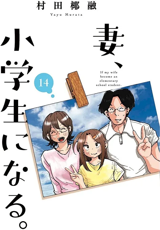 If My Wife Became an Elementary School Student cover