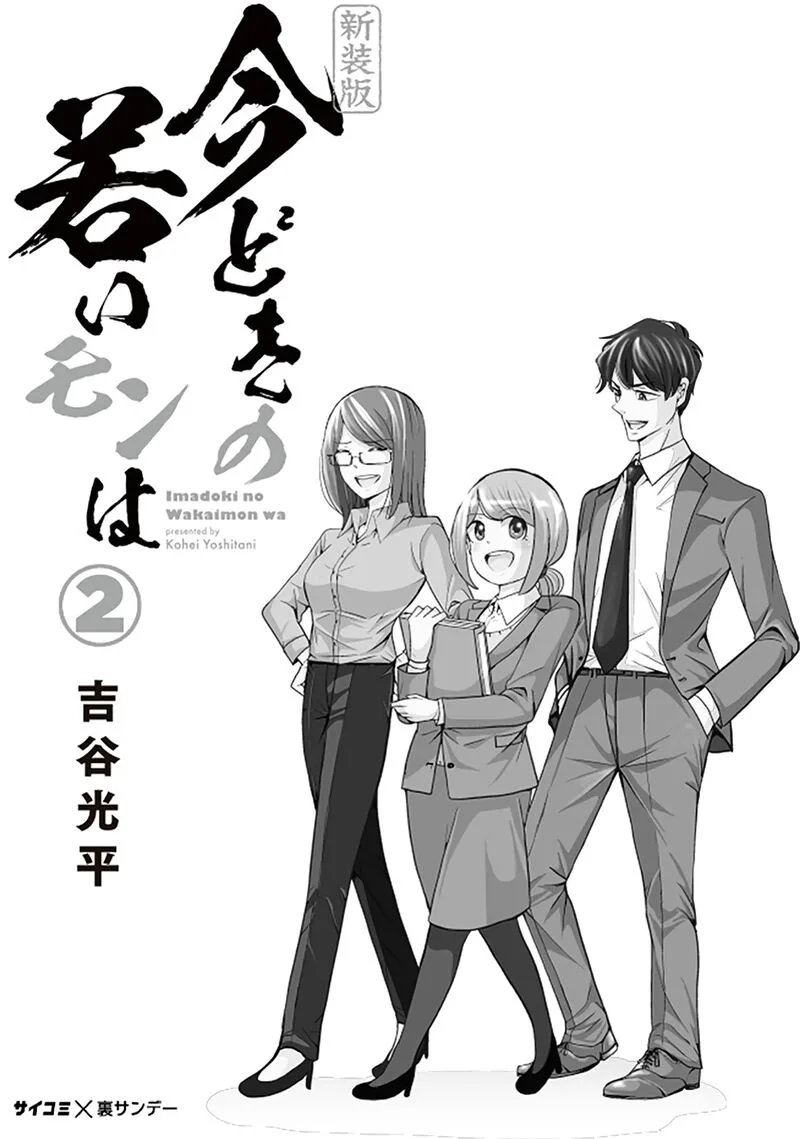 Imadoki no Wakai Mon wa Chapter 16 page 2