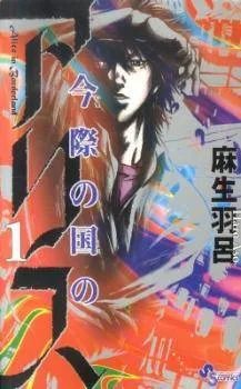 Imawa No Kuni No Alice cover