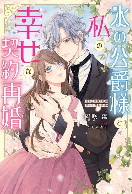 In My Second Life, My Cold Fiancé Loves Me Manga cover