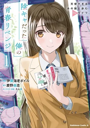 Inkya Datta Ore no Seishun Revenge - Tenshi sugiru Ano Ko wa Ayumu Re Life cover