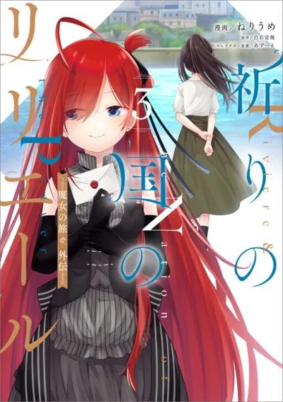 Inori no Kuni wo Lilliere - Majo no Tabitabi Gaiden cover