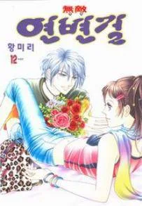Invincible Yeonbyeongeol cover