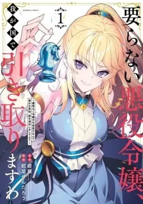 Iranai Akuyaku Reijou, Waga Kuni de Hikitorimasu wa cover