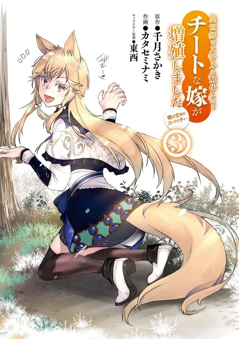 Isekai de Skill wo Kaitai Shitara Cheat na Yome ga Zoushoku Shimashita: Gainen Kousa no Structure Chapter 11 page 1