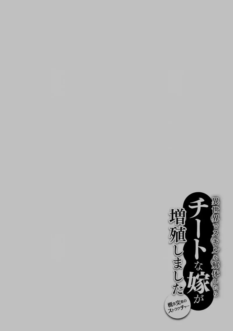 Isekai de Skill wo Kaitai Shitara Cheat na Yome ga Zoushoku Shimashita: Gainen Kousa no Structure Chapter 13 page 33