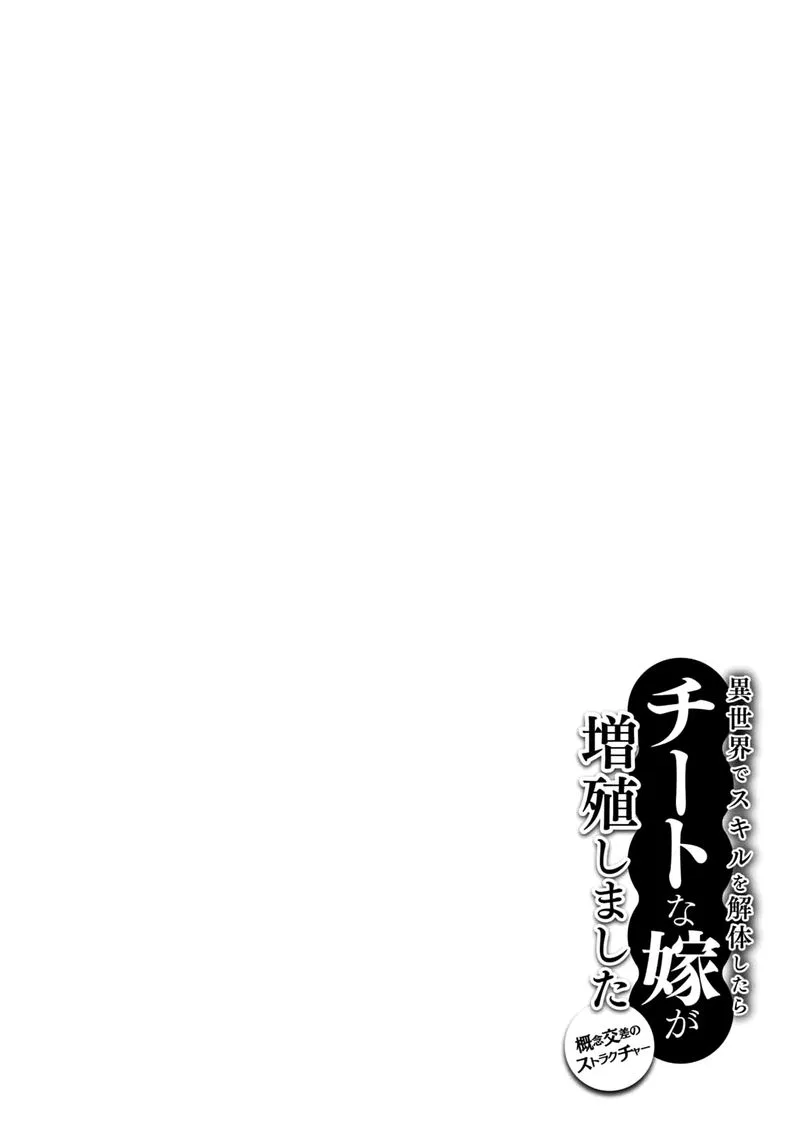Isekai de Skill wo Kaitai Shitara Cheat na Yome ga Zoushoku Shimashita: Gainen Kousa no Structure Chapter 7 page 29