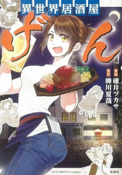 Isekai Izakaya "Gen" cover