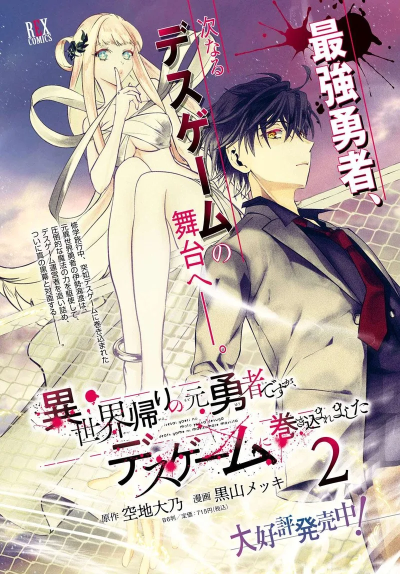 Isekai Kaeri no Moto Yuusha desuga, Death Game ni Makikomaremashita Chapter 11 page 3