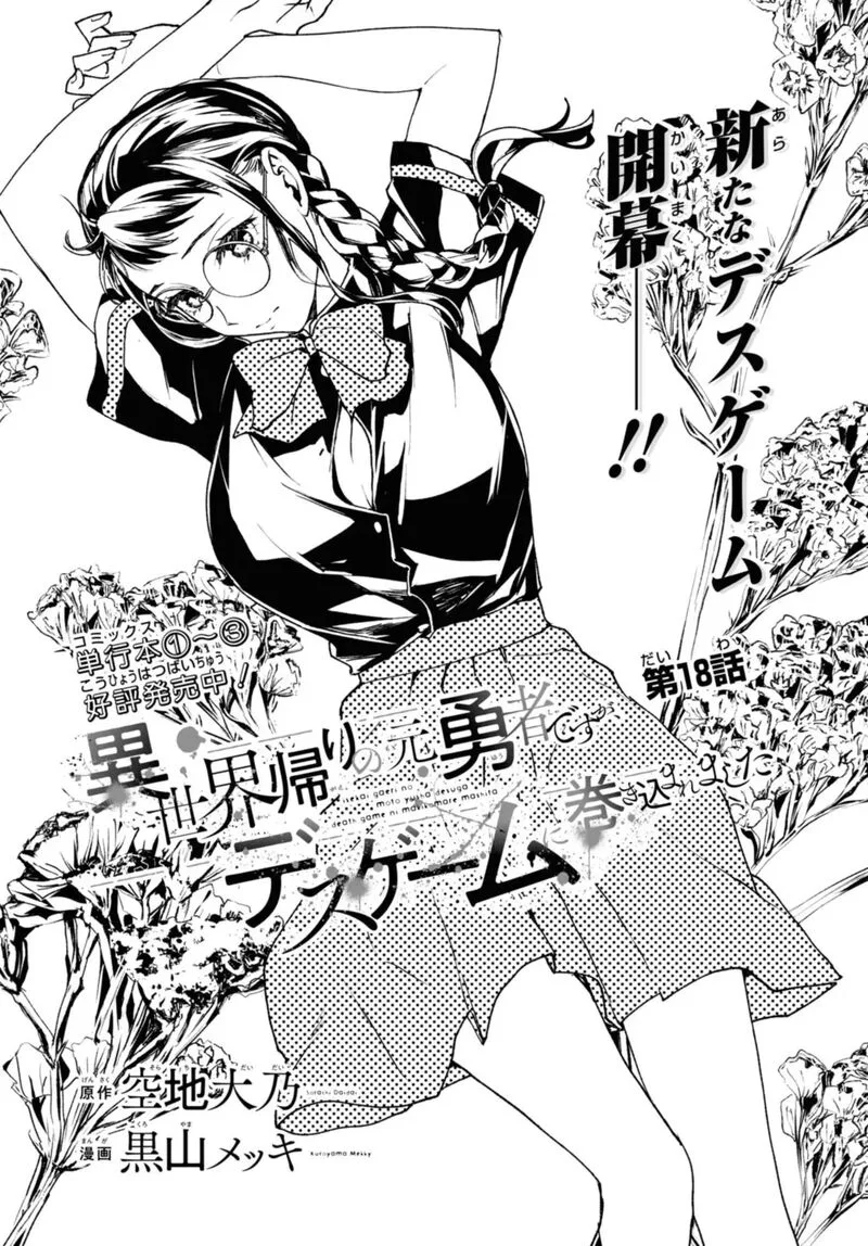 Isekai Kaeri no Moto Yuusha desuga, Death Game ni Makikomaremashita Chapter 18.1 page 1