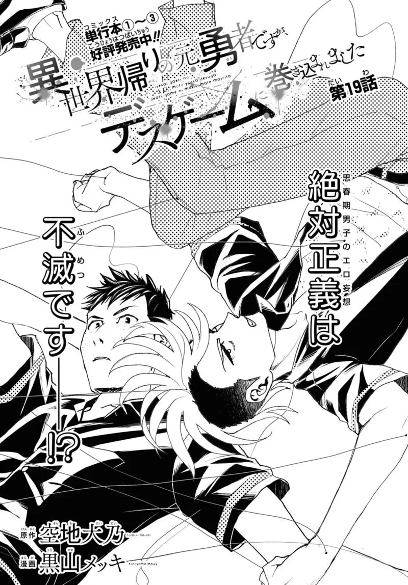 Isekai Kaeri no Moto Yuusha desuga, Death Game ni Makikomaremashita Chapter 19.1 page 1